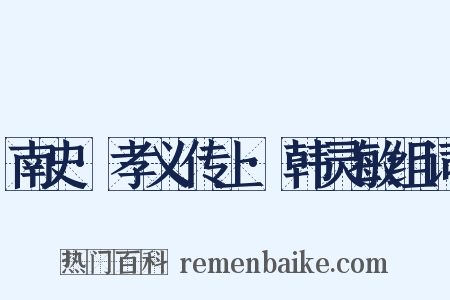 南史·孝义传上·韩灵敏组词是什么意思的图片